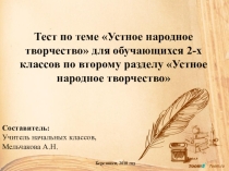 Тест по литературному чтению по теме Устное народное творчество 2 класс