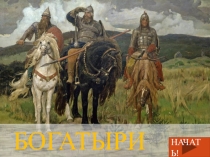 Презентация.Русское оружие на картине Богатыри