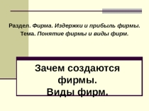 Презентация Виды фирм(11 класс)