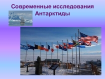 Презентация к уроку географии в 8 классе специальной (коррекционной) школы для обучающихся с умственной отсталостью на тему Исследования Антарктиды