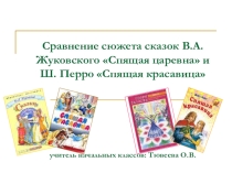 Презентация урока литературного чтенияСравнение сказок (4 класс)