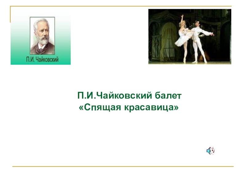 Балеты п и чайковского. Балеты Чайковского названия. Перечислите балеты Чайковского. 3 Балета Чайковского названия. П.И. Чайковский - Автор балета.