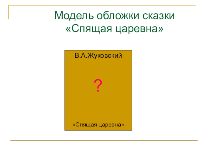 Модель обложки. Модель обложки сказки. Модель обложки повесть. Жуковский спящая Царевна обложка. Моделирование обложки к сказке.