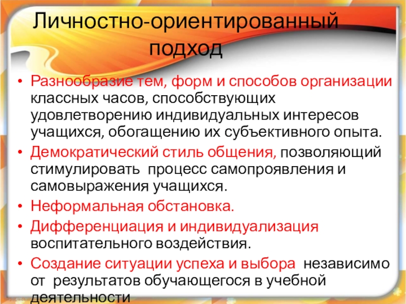 Дифференцированный личностно ориентированный подход. Личностно-ориентированный подход в обучении. Личностно-ориентированный подход в образовании. Личностно-ориентированные подход. Гуманистический (личностно-ориентированный) подход,.