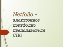 Мастер-класс по теме: Netfolio - электронное портфолио преподавателя СПО