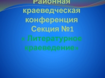 Презентация к выступлению на краеведческой конференции
