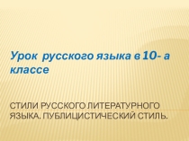 Стили русского литературного языка. Публицистический стиль