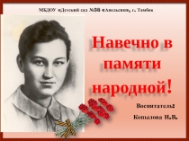 Презентация Навечно в памяти народной!
