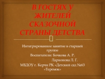 Презентация Изучаем конвенцию о праваз ребенка В гостях у жителей сказочной страны детства