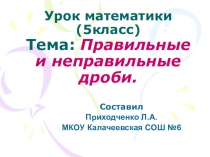 Презентация по математике Правильные и неправильные дроби.