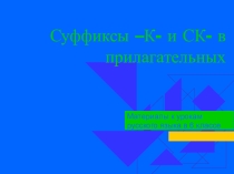 Презентация по русскому языку на тему правописание -к и -ск в прилагательных