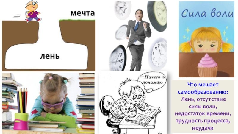 Презентация по обществознанию на тему:Образование и самообразование (5 класс) Что мешает самообразованию: Лень, отсутствие силы воли, недостаток времени, трудность процесса, неудачи Что мешает самообразованию: Лень, отсутствие силы воли, недостаток времени, трудность процесса, неудачи