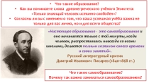 Презентация по обществознанию на тему:Образование и самообразование (5 класс)