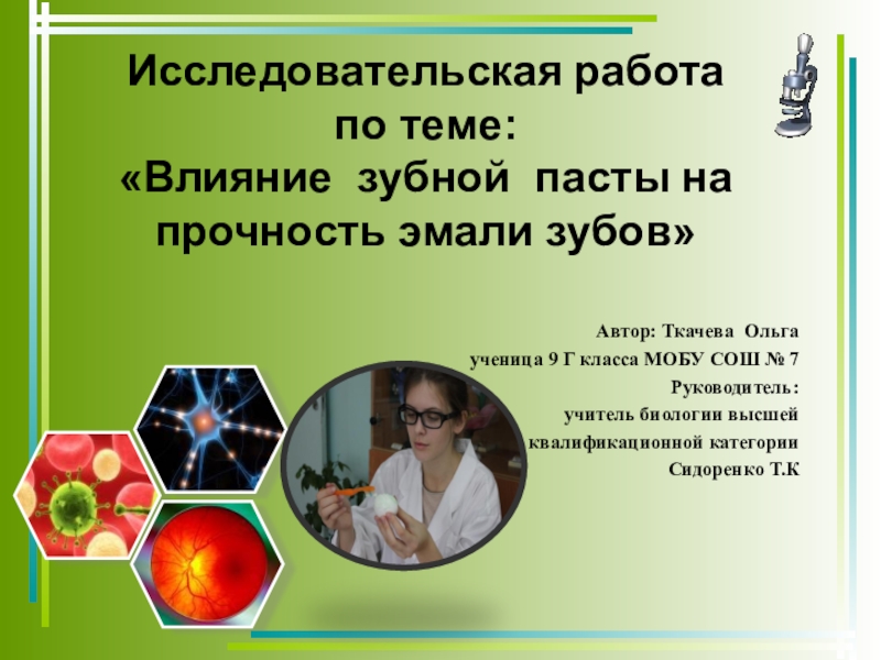 Презентация Исследовательская работа Влияние зубной пасты на прочность эмали зубов