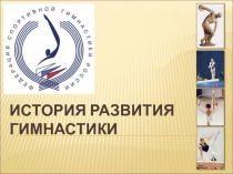 Презентация к уроку по гимнастике