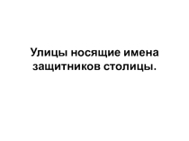 Презентация.Улицы носящие имена защитников столицы.