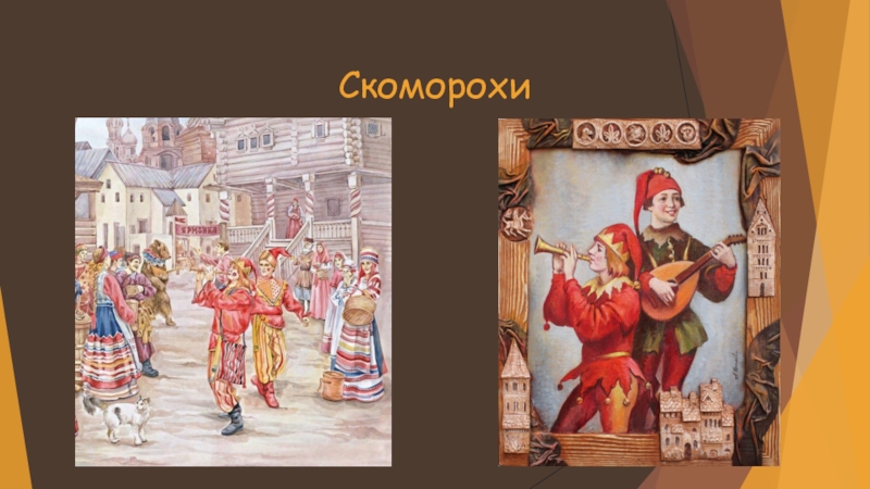 Русские скоморохи картинки