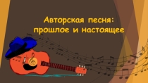 Презентация по музыке на тему Авторская песня: прошлое и настоящее (6 класс)