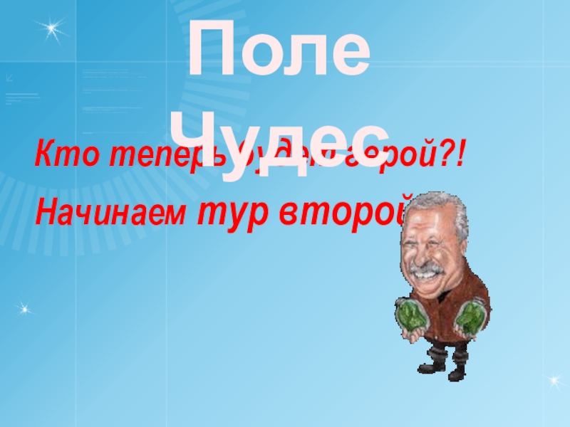 Презентация внеурочного занятия Поле чудес Кто теперь будет герой?!Начинаем тур второй!Поле Чудес Кто теперь будет герой?!Начинаем тур второй!Поле Чудес