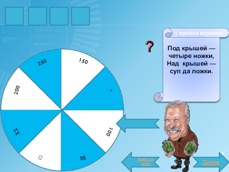 Презентация внеурочного занятия Поле чудес СТОЛПод крышей — четыре ножки, Над крышей — суп да ложки. Далее1 тройка игроковВыйти из игры СТОЛПод крышей — четыре ножки, Над крышей — суп да ложки. Далее1 тройка игроковВыйти из игры