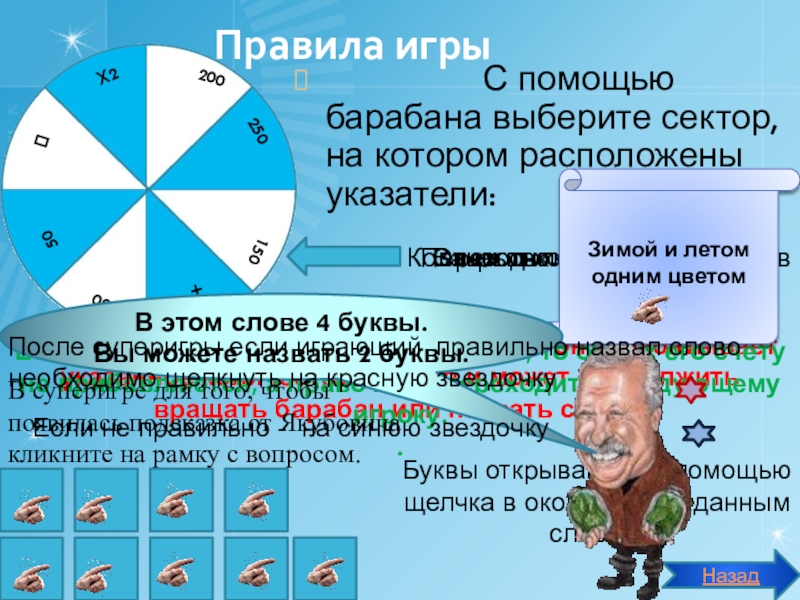 Презентация внеурочного занятия Поле чудес Правила игры С помощью барабана выберите сектор, на Правила игры С помощью барабана выберите сектор, на котором расположены