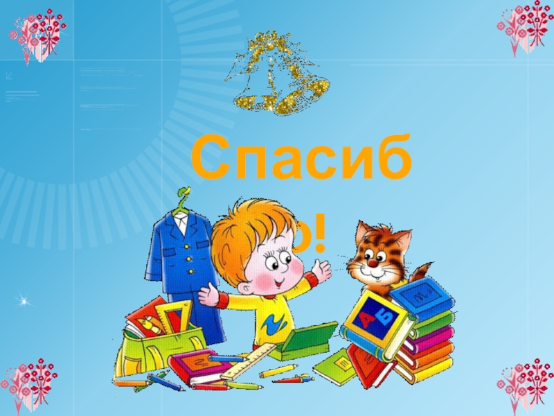 Презентация внеурочного занятия Поле чудес Спасибо! Спасибо!