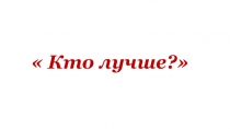 Презентация по литературному чтению Урок 20. В.Сутеев. Кто лучше?