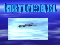 Путешествие в страну сказок (викторина)