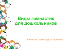 Виды гимнастики для дошкольников