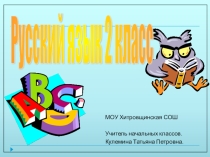 Презентация по русскому языку Заглавная буква в именах существительных (2 класс)
