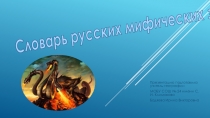 Презентация библиотечный урок на тему Словарь русских мифических змеев