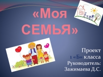Презентация проект Моя семья