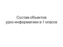 Состав объектов урок информатики в 7 классе