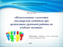 Презентация к мастер-классу Использование элементов сингапурской методики при организации групповой работы на учебном занятии
