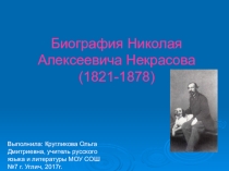 Биография Н.А.Некрасова