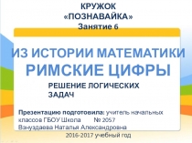 Презентация Из истории математики. Римские цифры, Внеурочная деятельность Познавайка, занятие 6 по материалам авторской программы Е.М. Елизаровой