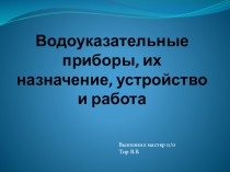 Презентация по спецтехнологии для кочегаров(машинистов)паровых и водогрейных котлов