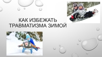 Презентация Как избежать травматизма зимой