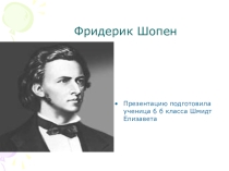 Презентация творчество Фредерика Шопена
