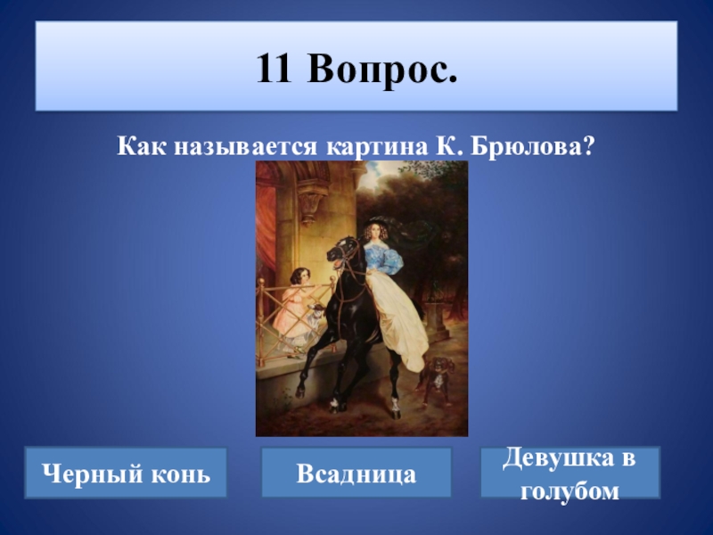 Требования к картинам. Вопросы про живопись. Вопрос картина. Картина называется» вопрос, ответ». Вопросы для викторины по изо 7 класс.