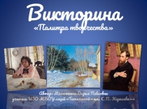 Викторина по изобразительному искусству