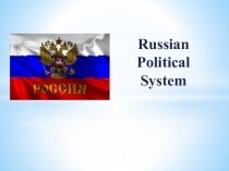 Презентация по английскому языку Russian Political System для i курса