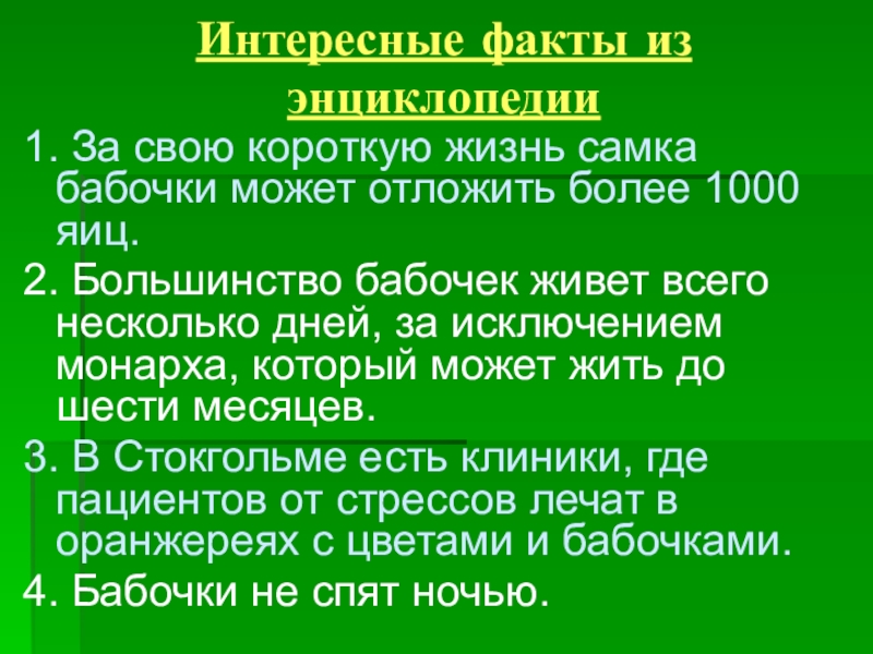 Презентация проектной работы по окружающему миру Чудо природы - бабочки (4 класс) Интересные факты из энциклопедии1. За свою короткую жизнь самка бабочки может Интересные факты из энциклопедии1. За свою короткую жизнь самка бабочки может отложить более 1000 яиц. 2. Большинство