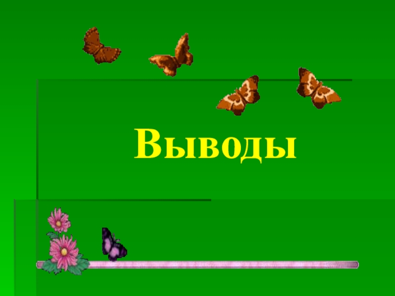 Презентация проектной работы по окружающему миру Чудо природы - бабочки (4 класс) Выводы Выводы