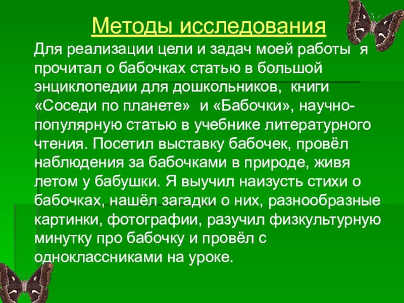 Презентация проектной работы по окружающему миру Чудо природы - бабочки (4 класс) Методы исследованияДля реализации цели и задач моей работы я прочитал о Методы исследованияДля реализации цели и задач моей работы я прочитал о бабочках статью в большой энциклопедии для