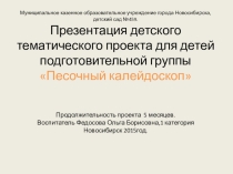 Песочный калейдоскоп