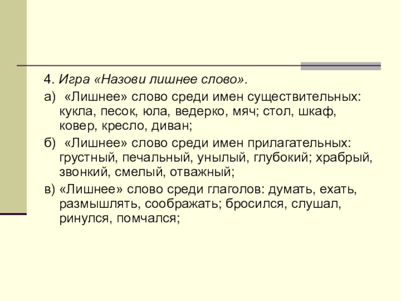 Печальные прилагательные. Игра назови лишнее слово. Назови лишнее слово. Назови лишнее слово цель игры. Как по другому называются лишние слова.