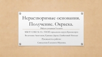 Нерастворимые основания. Получение. Окраска.