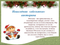 Презентация к классному часу Новогодняя викторина