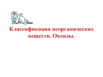 Оксиды (8 или 11 класс)